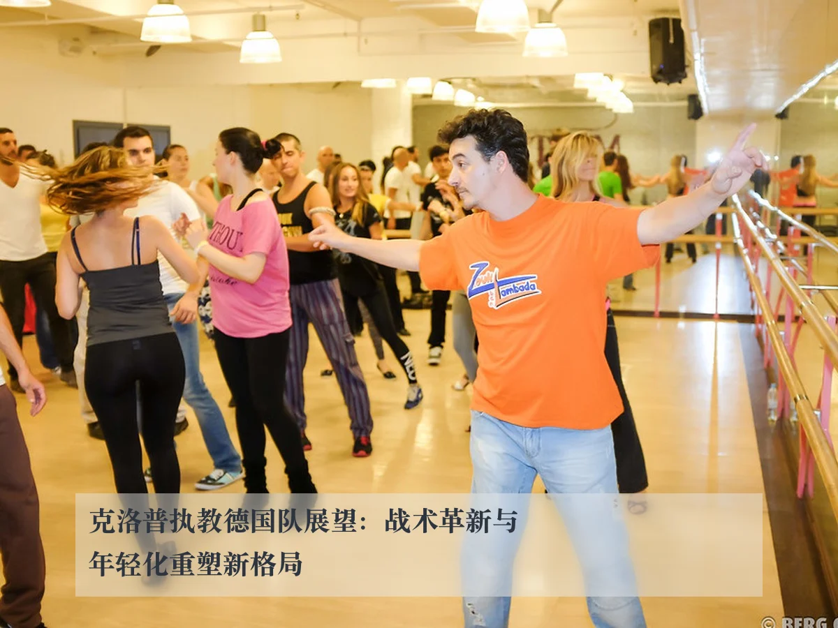 克洛普执教德国队展望：战术革新与年轻化重塑新格局